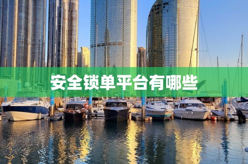 安全锁单平台有哪些
