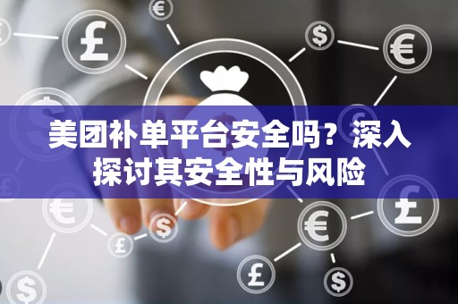 美团补单平台安全吗？深入探讨其安全性与风险