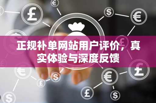 正规补单网站用户评价，真实体验与深度反馈