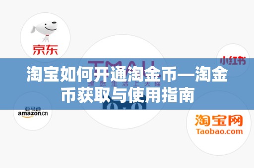 淘宝如何开通淘金币—淘金币获取与使用指南