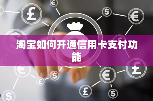 淘宝如何开通信用卡支付功能