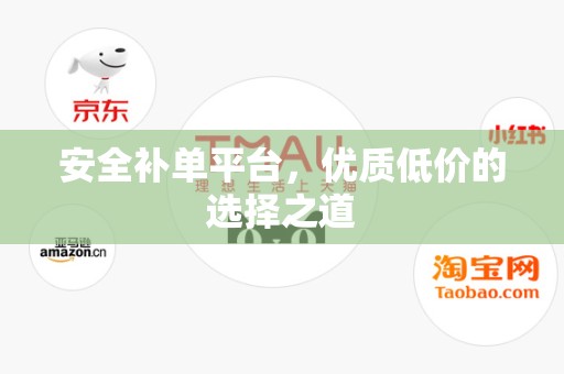 安全补单平台，优质低价的选择之道