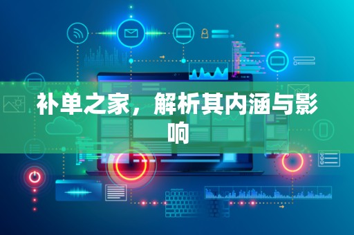 补单之家，解析其内涵与影响