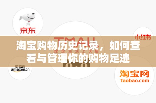 淘宝购物历史记录，如何查看与管理你的购物足迹