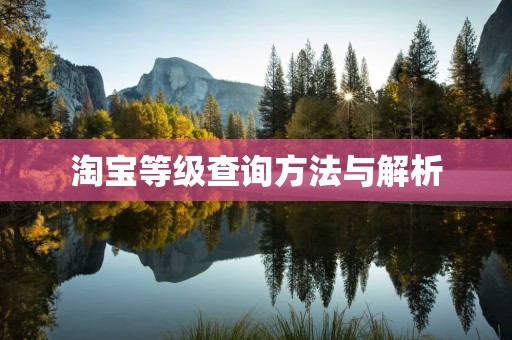 淘宝等级查询方法与解析