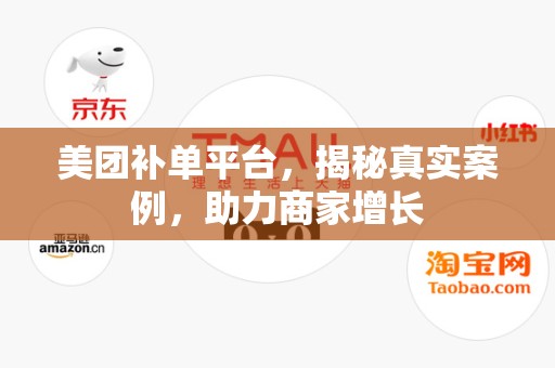 美团补单平台，揭秘真实案例，助力商家增长