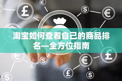淘宝如何查看自己的商品排名—全方位指南