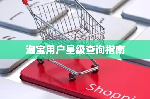 淘宝用户星级查询指南