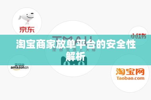 淘宝商家放单平台的安全性解析