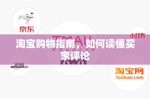 淘宝购物指南，如何读懂买家评论