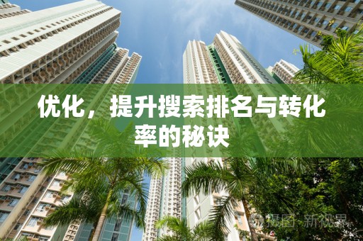 优化，提升搜索排名与转化率的秘诀