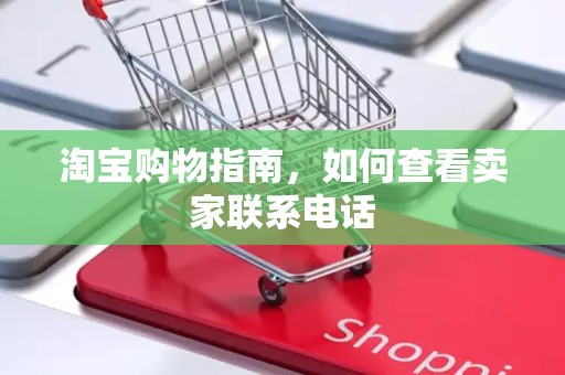 淘宝购物指南，如何查看卖家联系电话