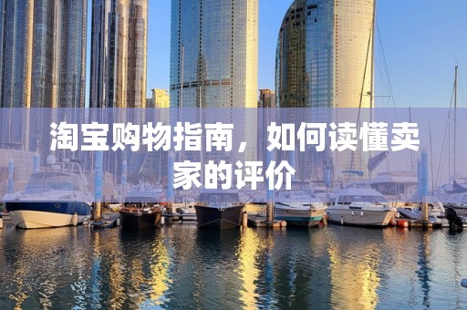 淘宝购物指南，如何读懂卖家的评价