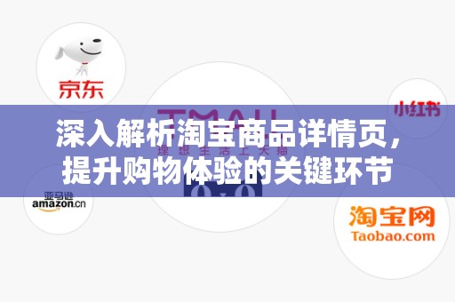 深入解析淘宝商品详情页，提升购物体验的关键环节