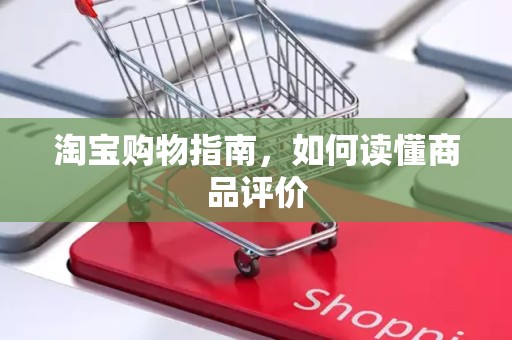 淘宝购物指南，如何读懂商品评价