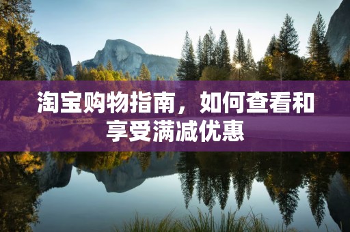 淘宝购物指南，如何查看和享受满减优惠