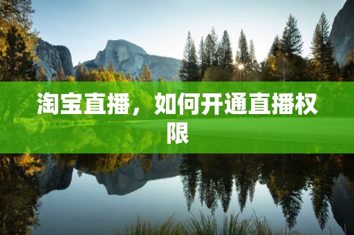 淘宝直播，如何开通直播权限