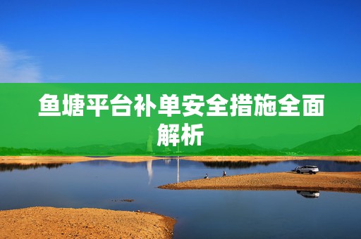 鱼塘平台补单安全措施全面解析