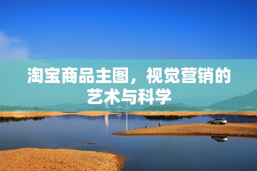 淘宝商品主图，视觉营销的艺术与科学