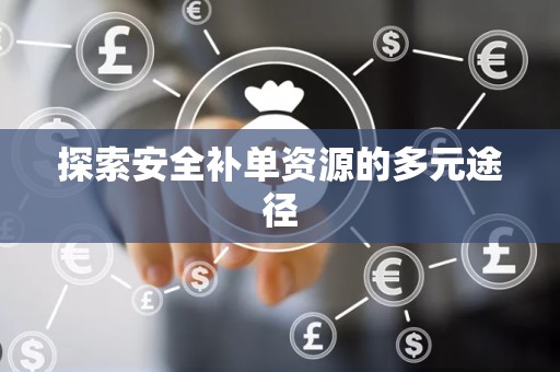探索安全补单资源的多元途径