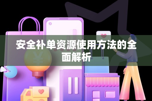 安全补单资源使用方法的全面解析