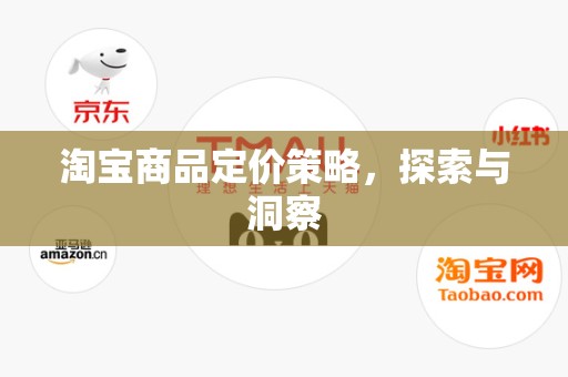 淘宝商品定价策略，探索与洞察