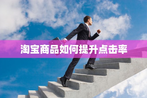 淘宝商品如何提升点击率