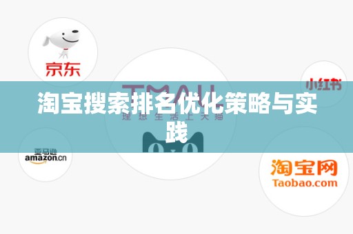 淘宝搜索排名优化策略与实践