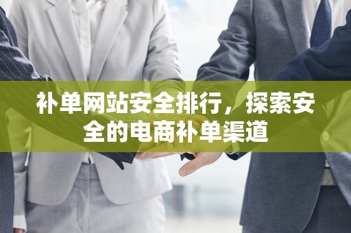 补单网站安全排行，探索安全的电商补单渠道