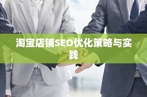 淘宝店铺SEO优化策略与实践