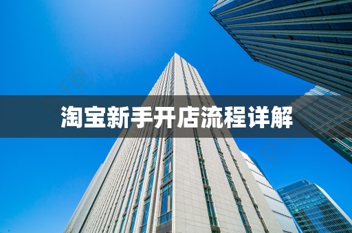 淘宝新手开店流程详解