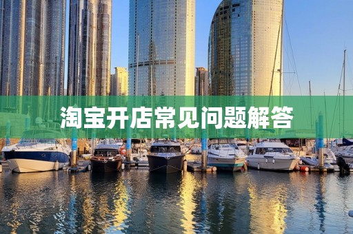 淘宝开店常见问题解答