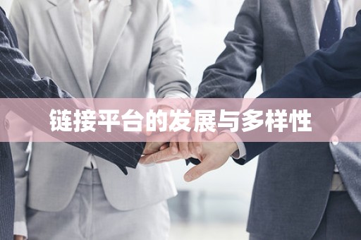 链接平台的发展与多样性