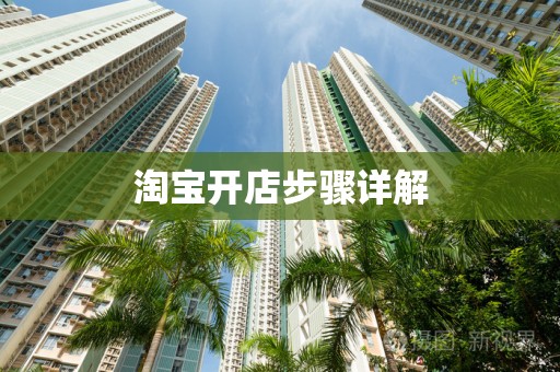 淘宝开店步骤详解