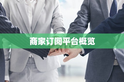商家订阅平台概览