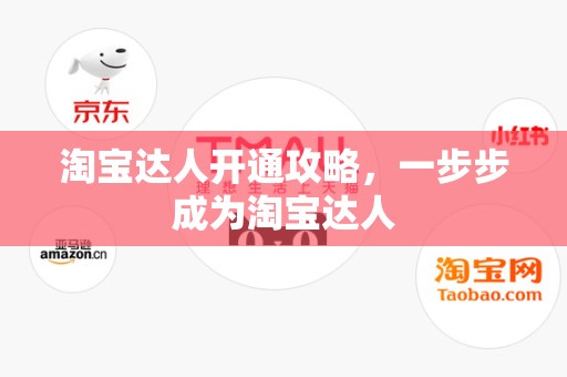 淘宝达人开通攻略，一步步成为淘宝达人