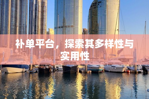 补单平台，探索其多样性与实用性