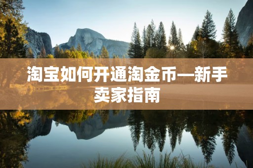 淘宝如何开通淘金币—新手卖家指南