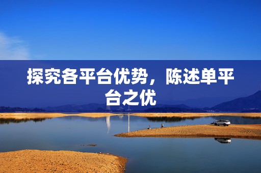 探究各平台优势，陈述单平台之优