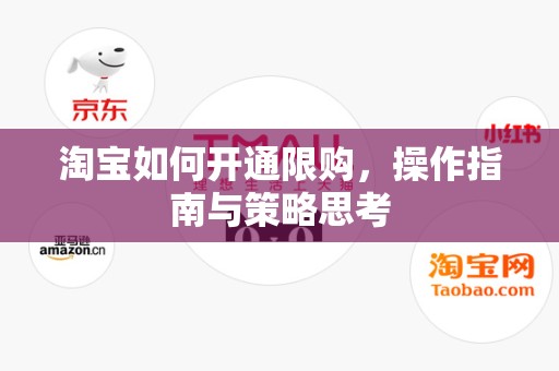 淘宝如何开通限购，操作指南与策略思考