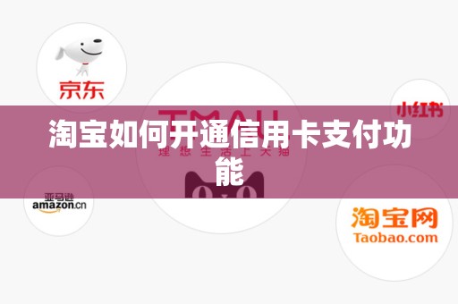 淘宝如何开通信用卡支付功能