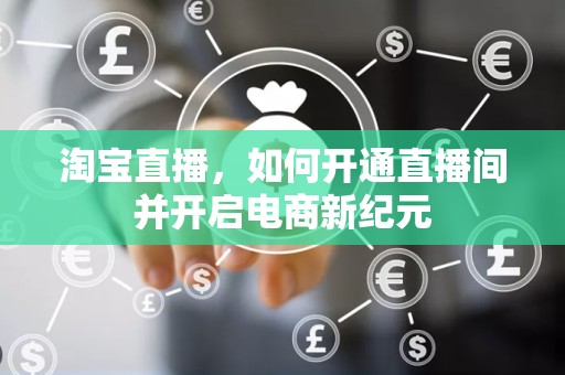 淘宝直播，如何开通直播间并开启电商新纪元
