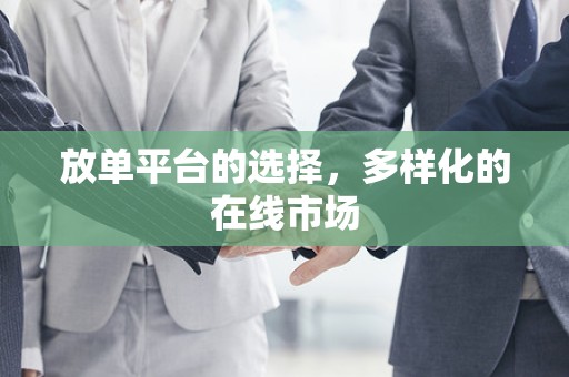 放单平台的选择，多样化的在线市场