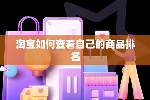 淘宝如何查看自己的商品排名