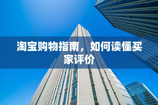 淘宝购物指南，如何读懂买家评价