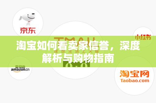 淘宝如何看卖家信誉，深度解析与购物指南