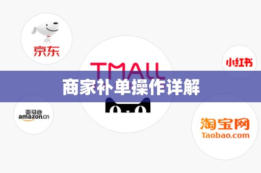商家补单操作详解