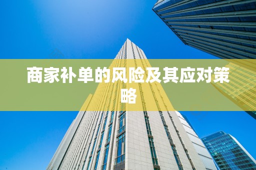 商家补单的风险及其应对策略