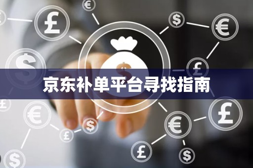 京东补单平台寻找指南