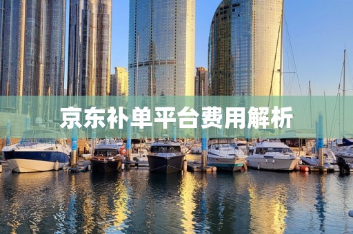 京东补单平台费用解析